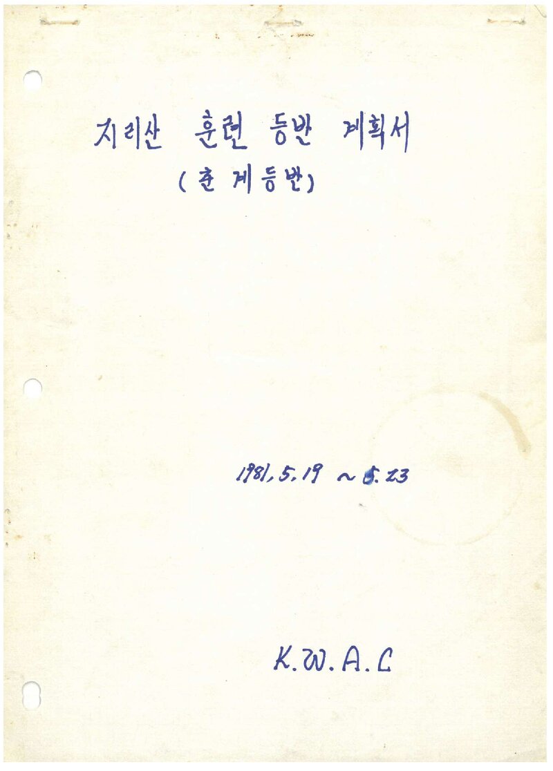 1981 광운공과대학산악부 춘계 지리산 훈련 등반 계획서