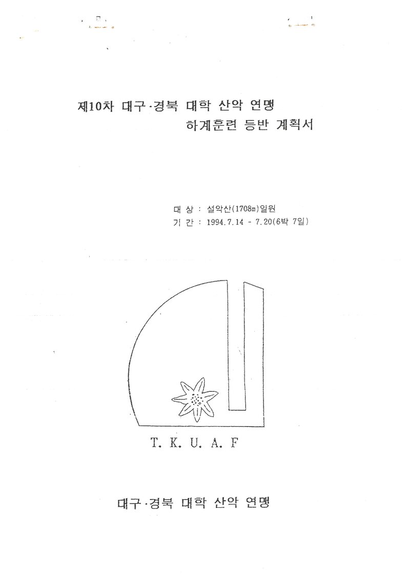 1994 대구경북학생산악연맹 하계 설악산 훈련 등반 계획서