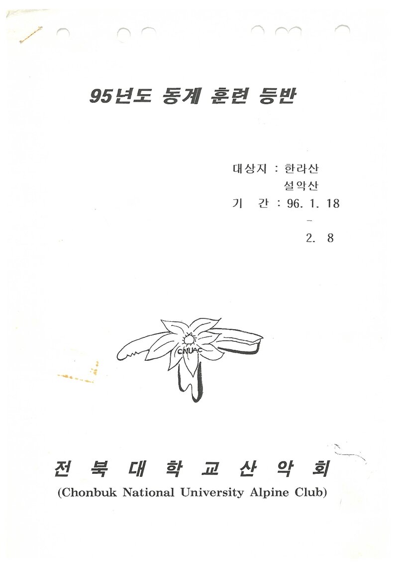 1996 전북대학교산악회 동계 한라산ㆍ설악산 훈련 등반 계획서