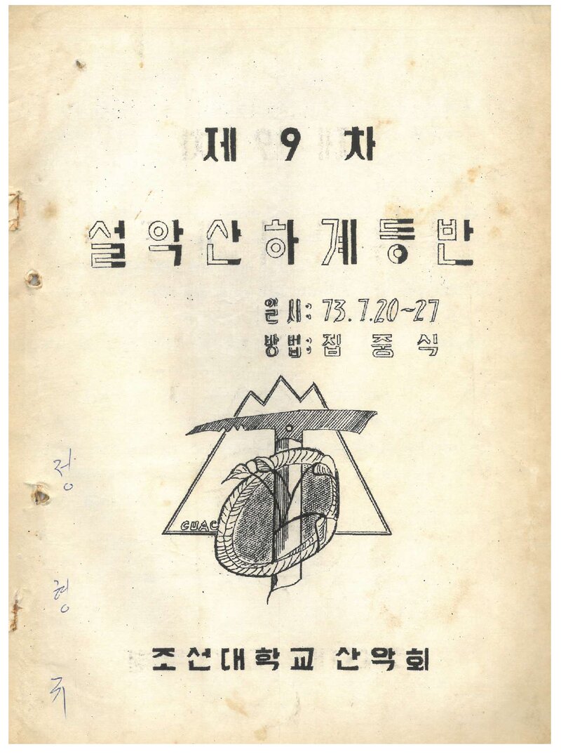 1973 조선대학교산악회 설악산 하계 등반 계획서