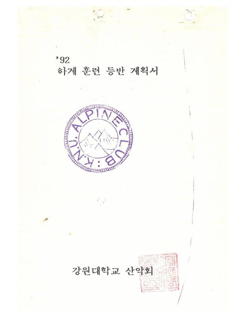 1992 강원대학교산악회 하계 설악산 훈련 등반 계획서