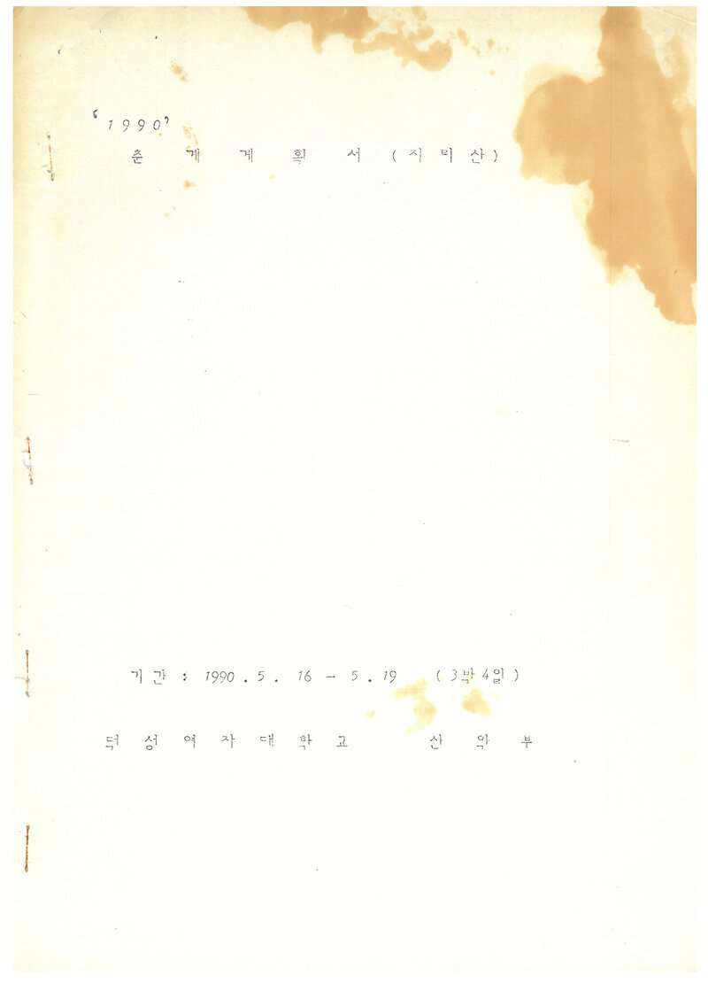 1990 덕성여자대학교산악부 춘계 지리산 등반 계획서