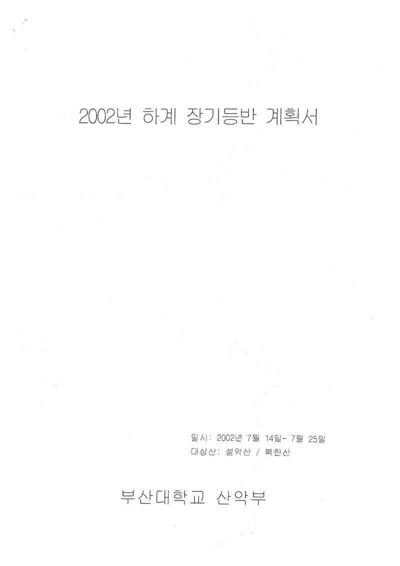 2002 부산대학교산악부 하계 설악산ㆍ북한산 훈련 등반 계획서