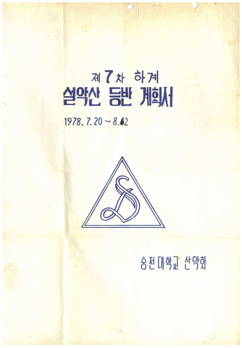 1978 숭전대학교산악부 하계 설악산 등반 계획서