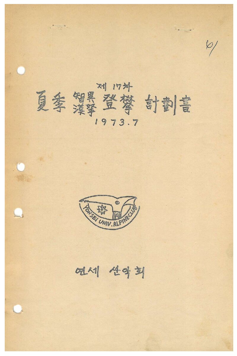 1973 연세대학교산악회 하계 지리산ㆍ한라산 등반 계획서