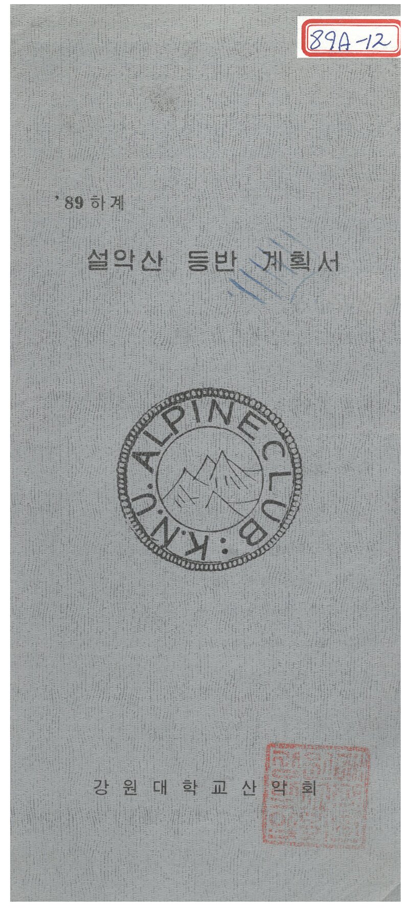 1989 강원대학교산악회 하계 설악산 등반 계획서