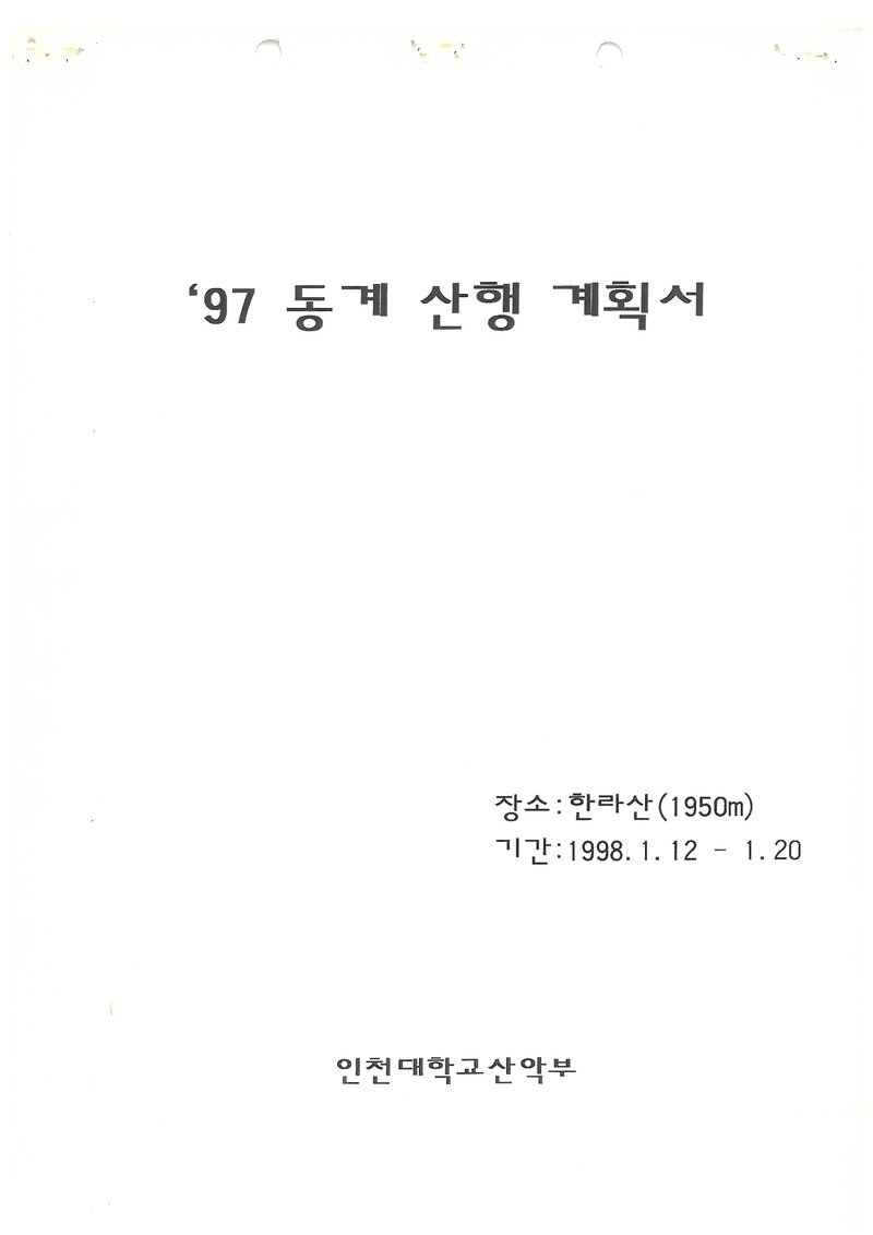 1998 인천대학교산악부 동계 한라산 훈련 등반 계획서