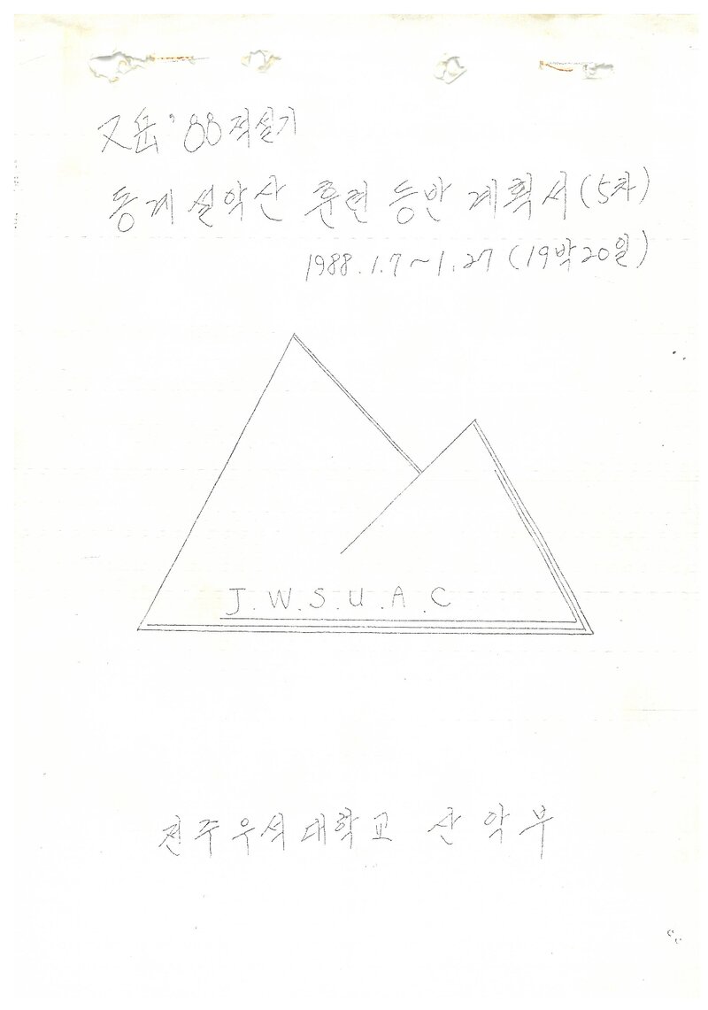 1988 전주우석대학교산악부 동계 설악산 훈련 등반 계획서