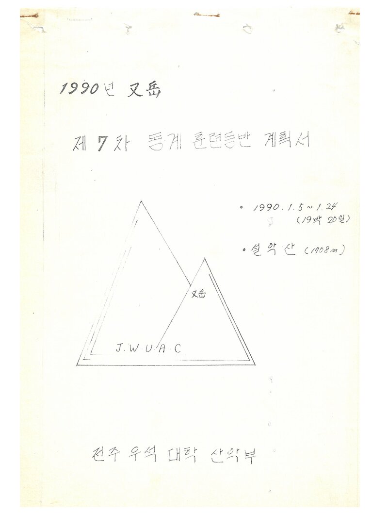 1990 전주우석대학산악부 동계 설악산 훈련 등반 계획서