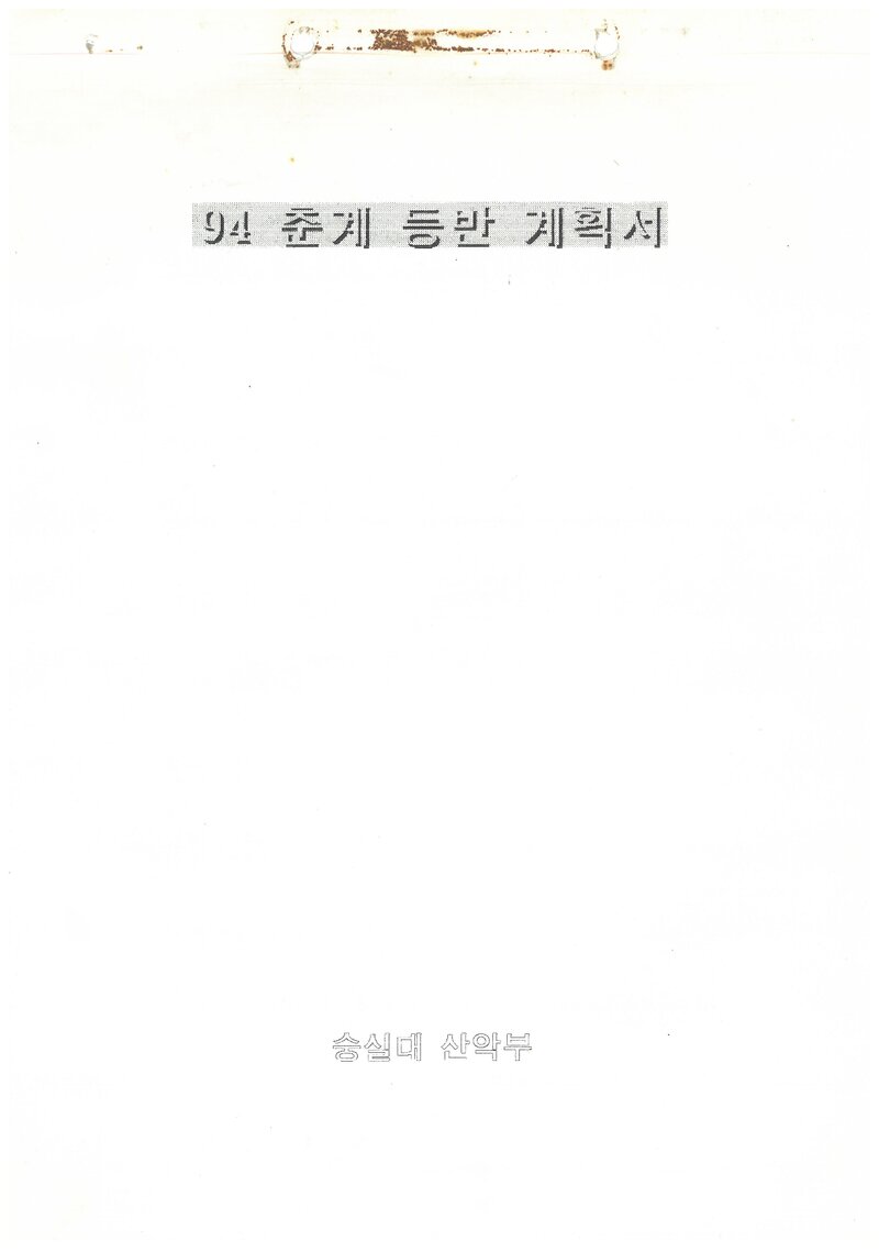 1994 숭실대학교산악부 춘계 지리산 등반 계획서