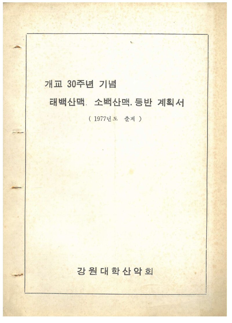 1977 강원대학산악회 춘계 태백산맥ㆍ소백산맥 등반 계획서