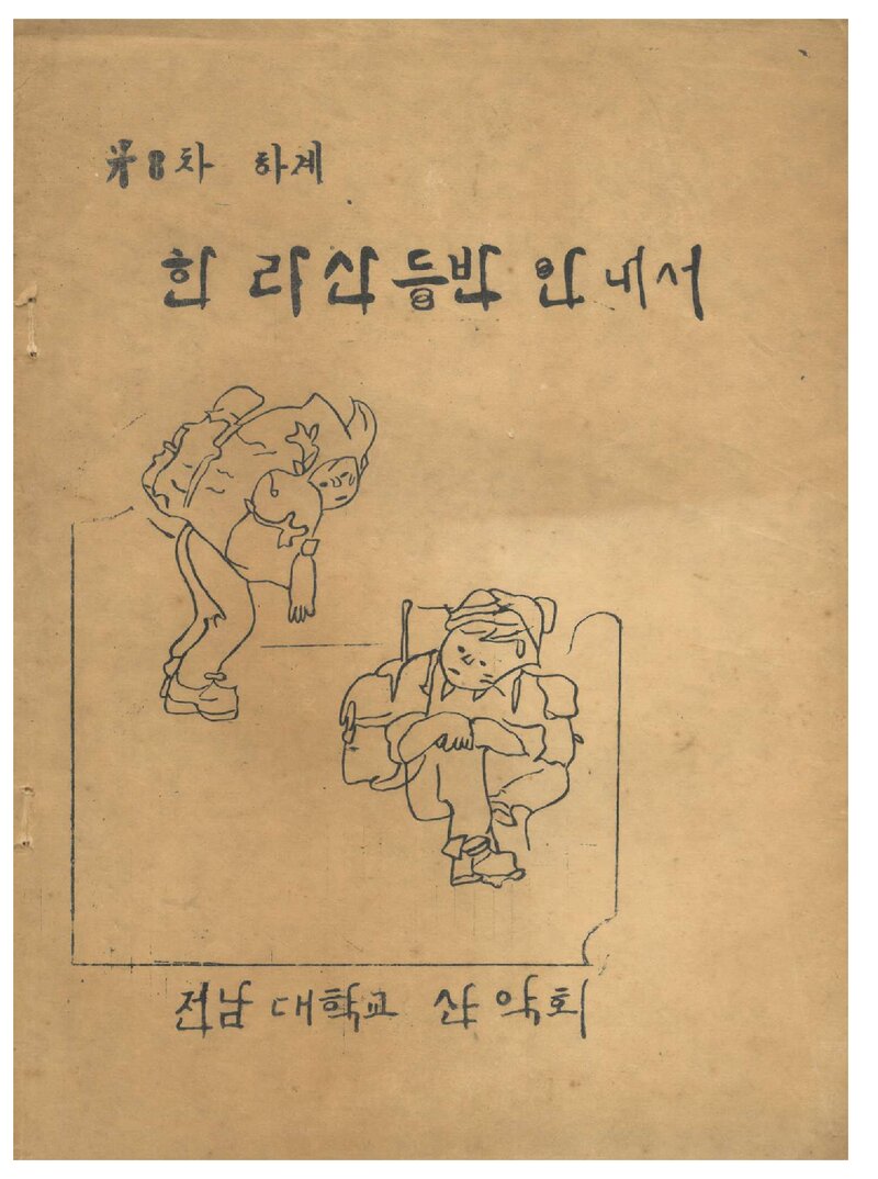 1966 전남대학교산악회 하계 한라산 등반 안내서
