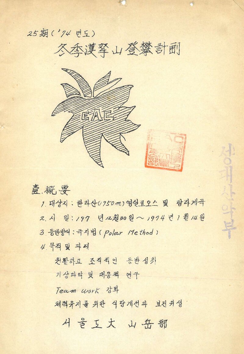1974 서울대학교 공과대학산악부 동계 한라산 등반 계획서