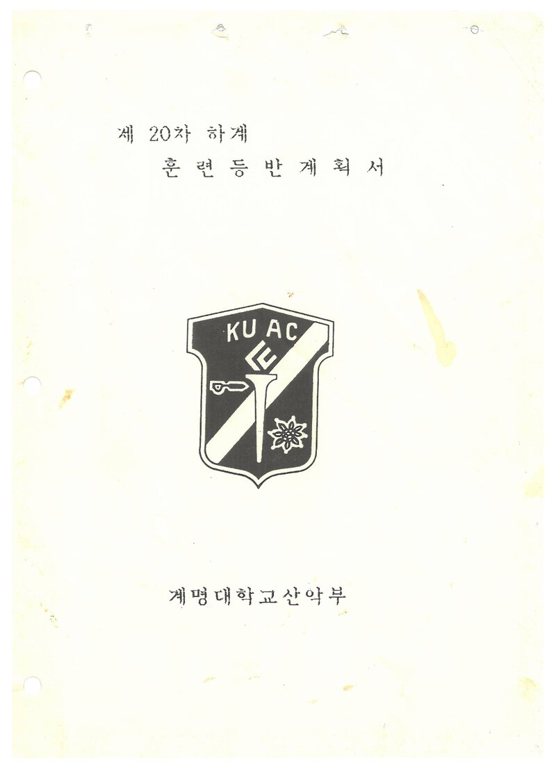 1990 계명대학교산악부 하계 설악산 훈련 등반 계획서