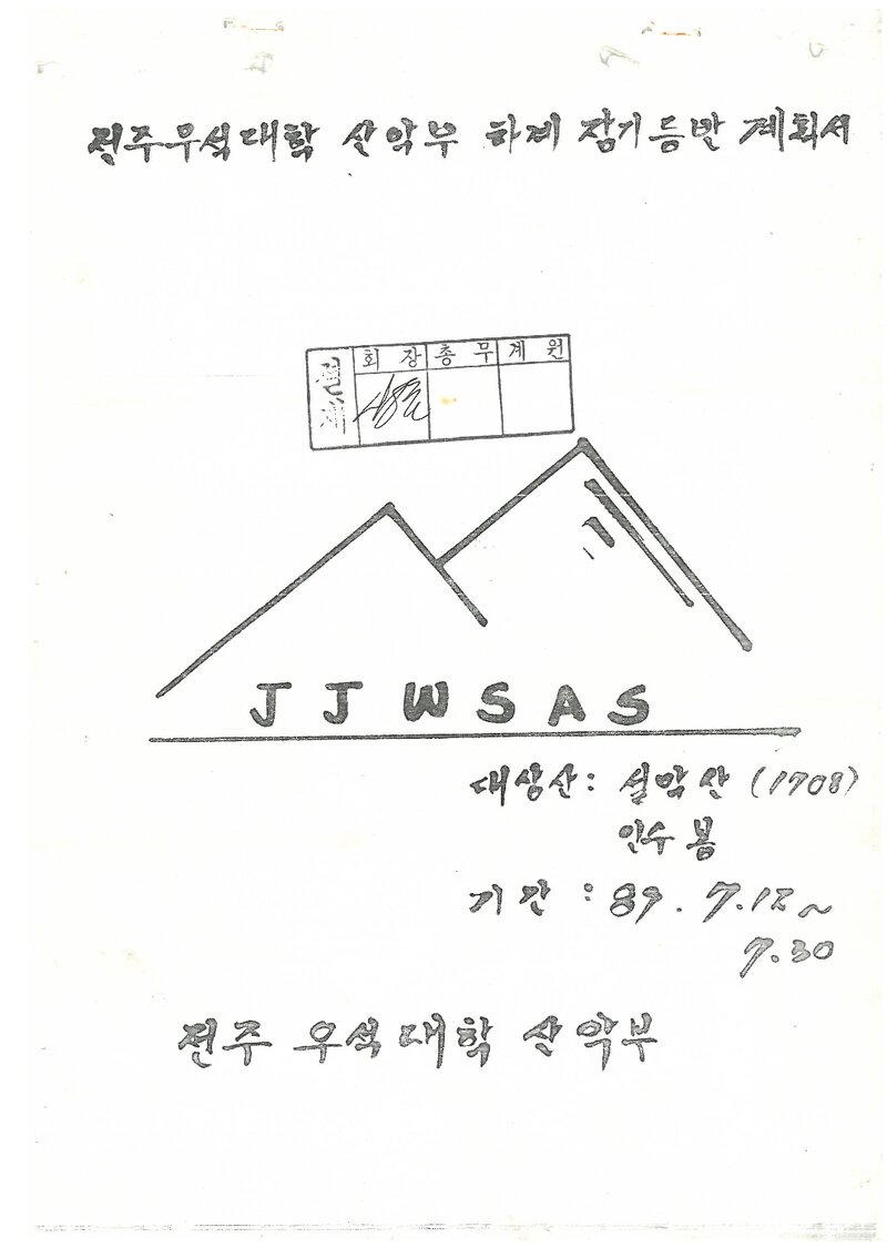 1989 전주우석대학산악부 하계 설악산ㆍ인수봉 등반 계획서