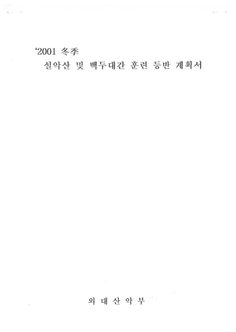 2001 한국외국어대학교산악부 동계 백두대간ㆍ설악산 훈련 등반 계획서