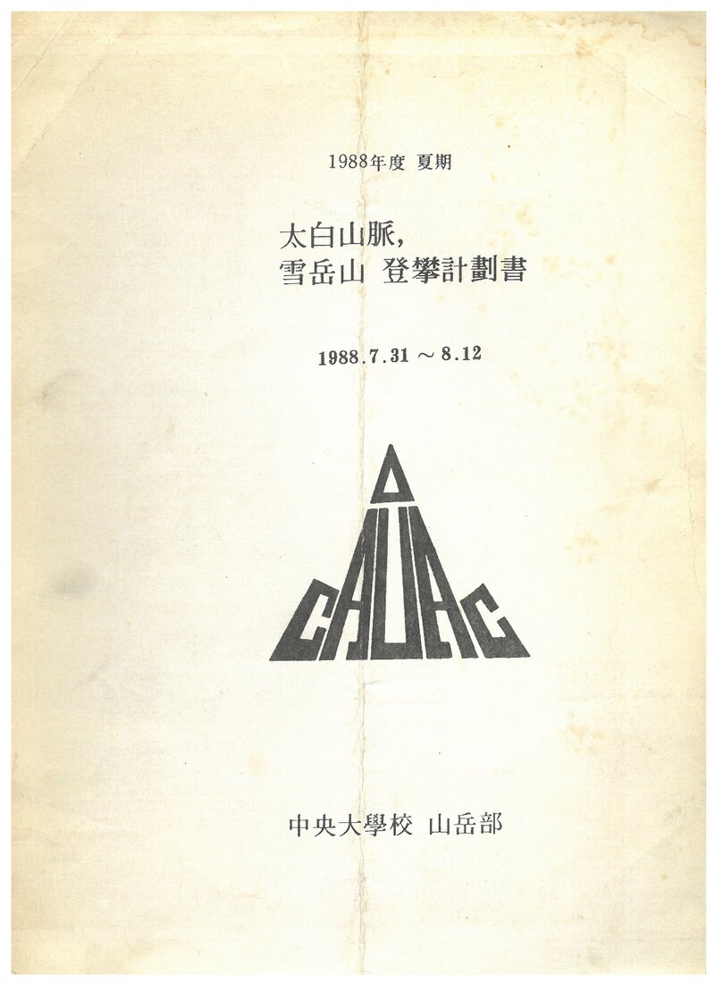1988 중앙대학교산악부 하기 태백산맥ㆍ설악산 등반 계획서