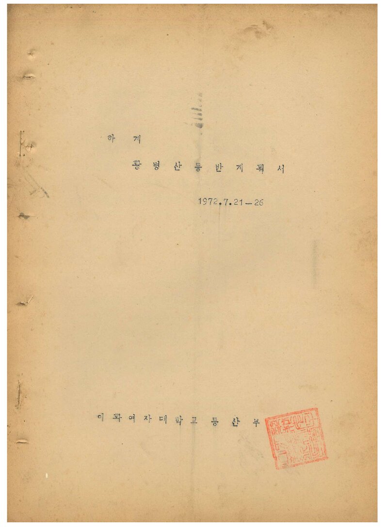 1972 이화여자대학교등산부 하계 황병산 등반 계획서