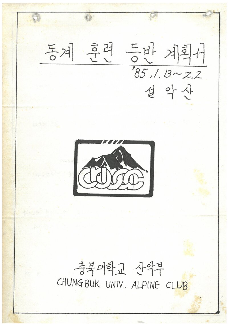1985 충북대학교산악부 동계 설악산 훈련 등반 계획서