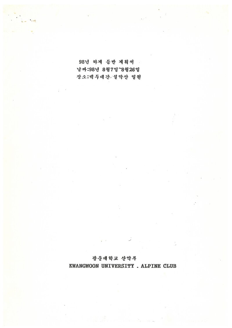 1998 광운대학교산악부 하계 백두대간ㆍ설악산 훈련 등반 계획서