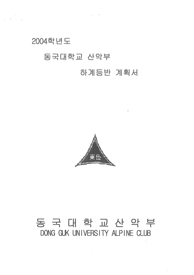 2004 동국대학교산악부 하계 지리산ㆍ금정산 훈련 등반 계획서
