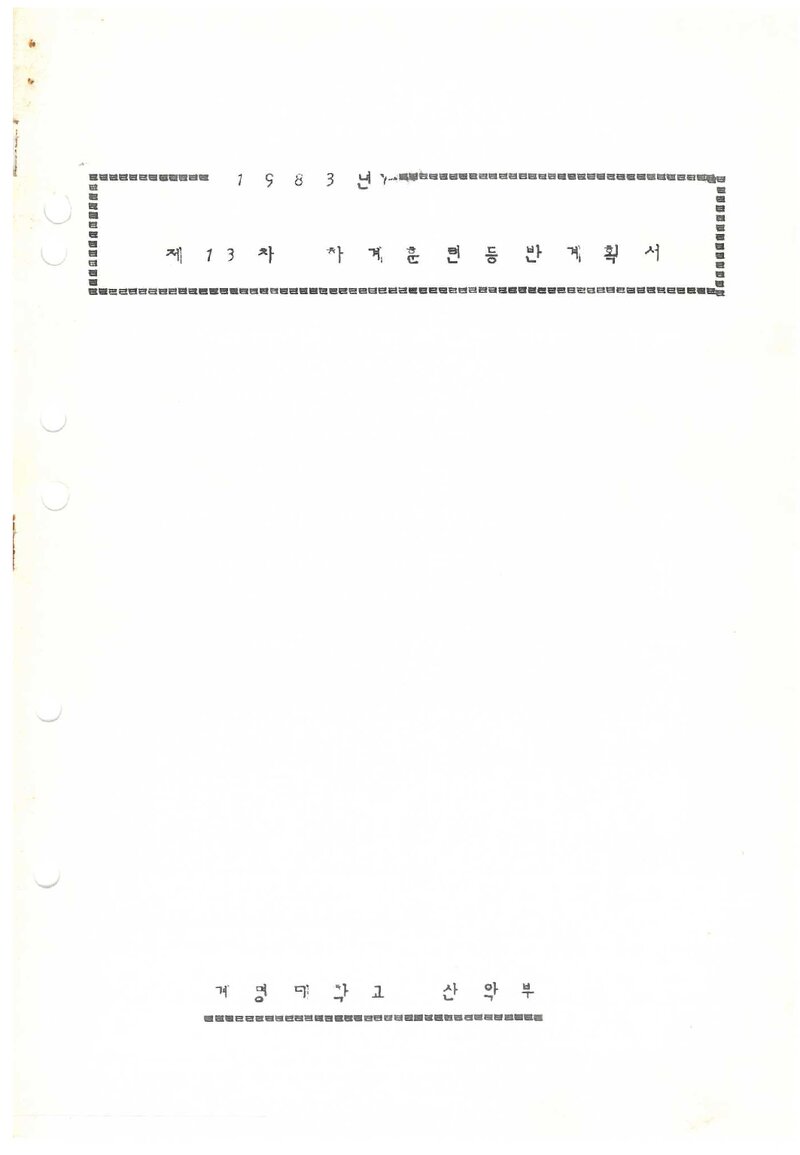 1983 계명대학교산악부 하계 훈련 등반 계획서