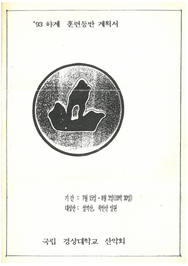 1993 경상대학교산악부 하계 설악산ㆍ인수봉 훈련 등반 계획서