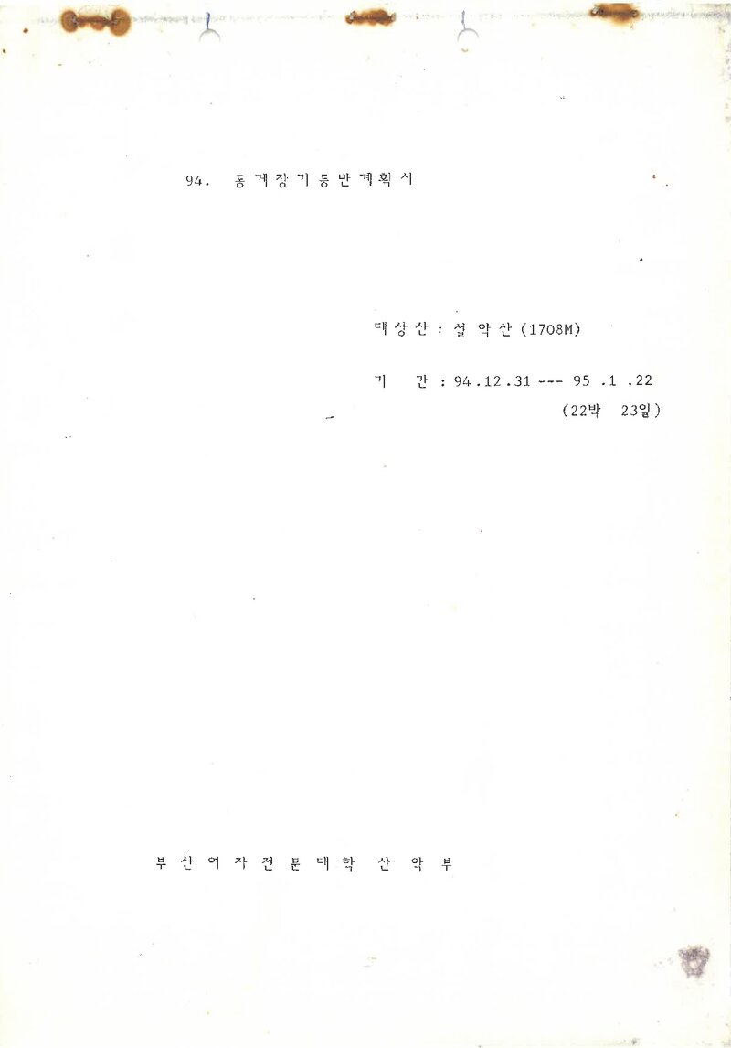 1994~1995 부산여자전문대학산악부 동계 설악산 훈련 등반 계획서