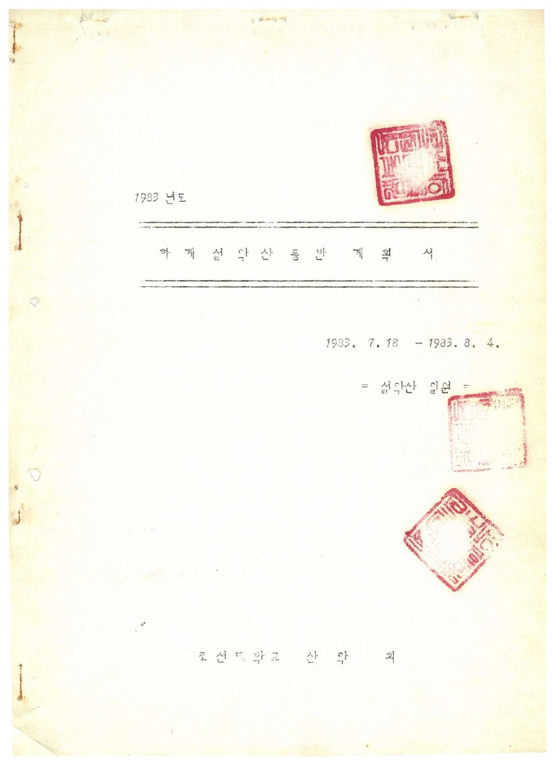 1983 조선대학교산악회 하계 설악산 등반 계획서