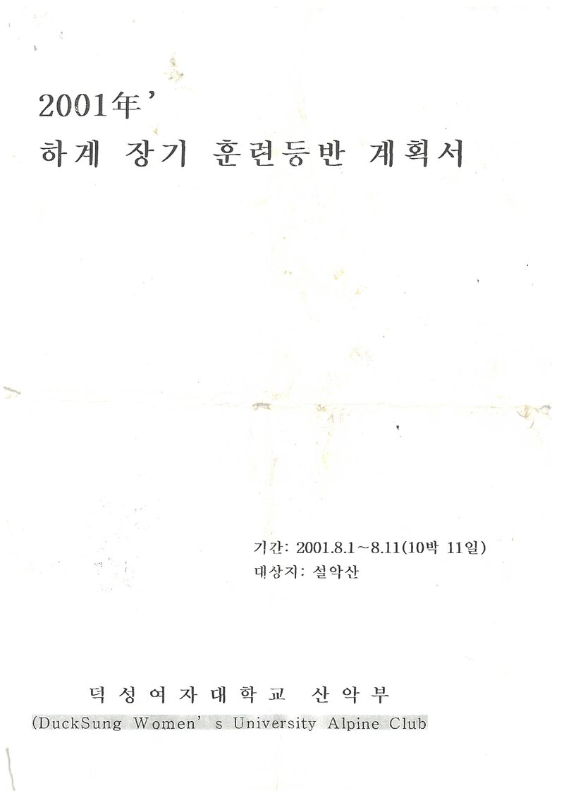2001 덕성여자대학교산악부 하계 설악산 훈련 등반 계획서