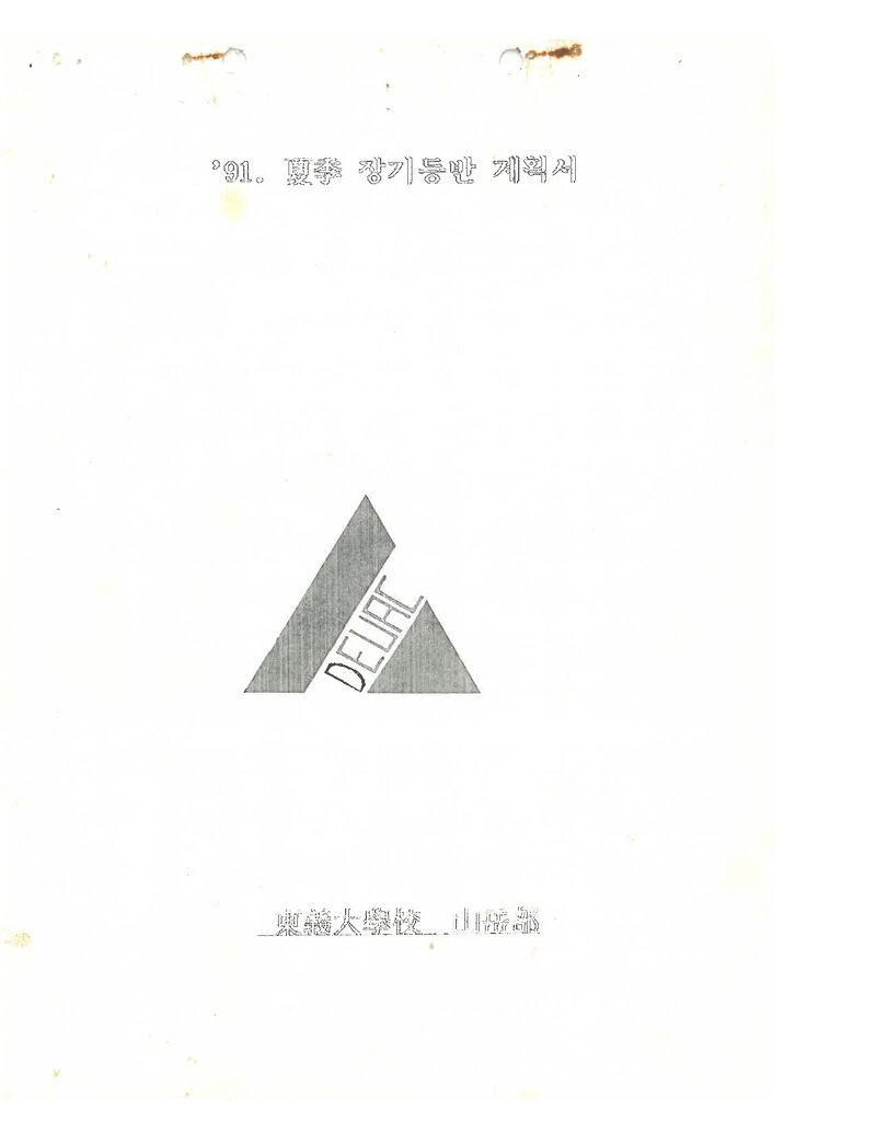 1991 동의대학교산악부 하계 설악산 훈련 등반 계획서