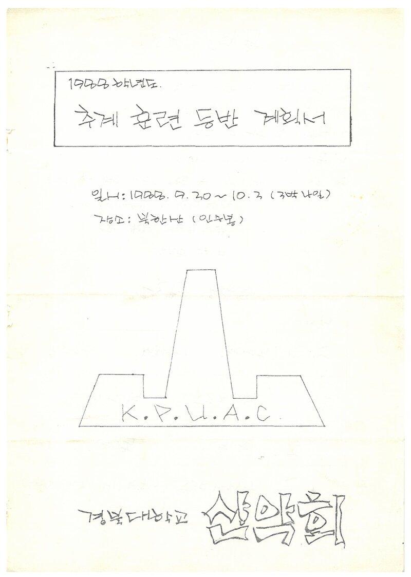 1988 경북대학교산악부 추계 북한산 인수봉 훈련 등반 계획서