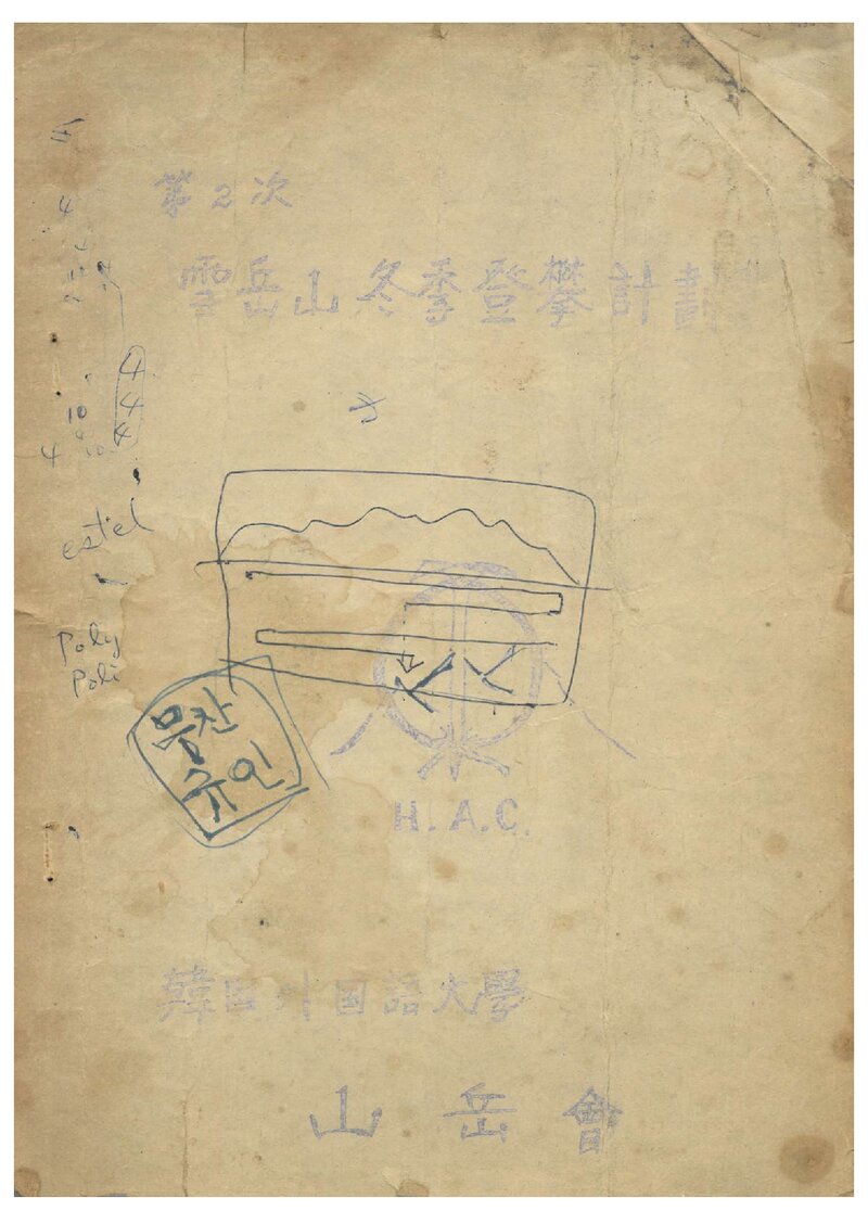 1968 한국외국어대학교산악회 동계 설악산 등반 계획서