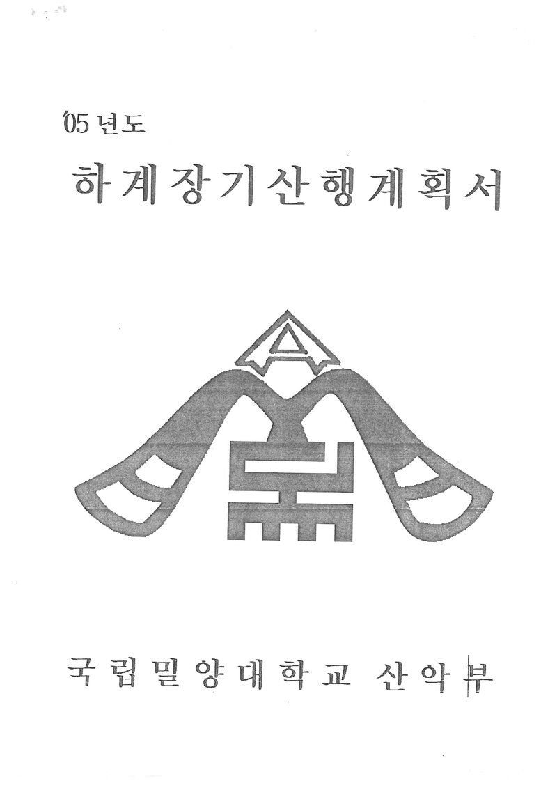 2005 밀양대학교산악부 하계 설악산 훈련 등반 계획서