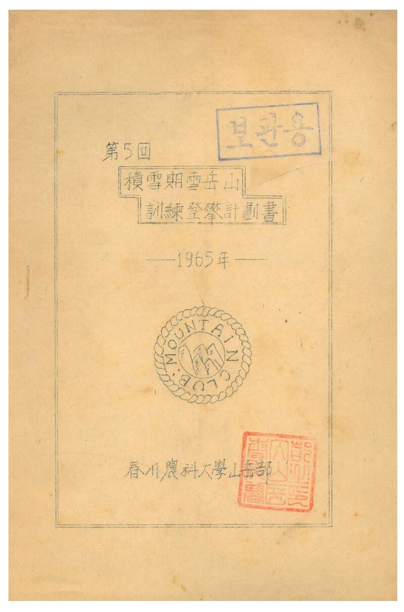 1965 춘천농과대학산악부 적설기 설악산 훈련 등반 계획서