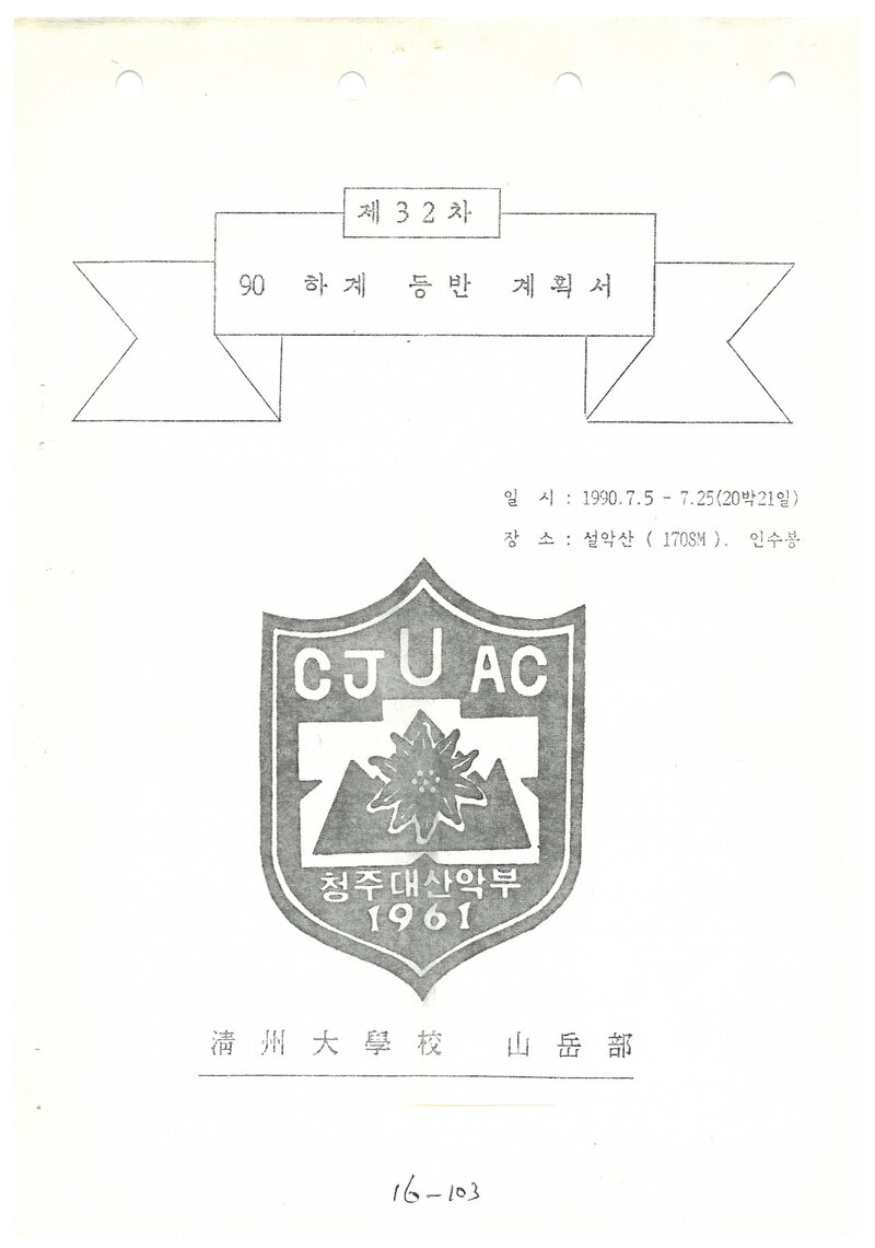 1990 청주대학교산악부 하계 설악산ㆍ인수봉 등반 계획서