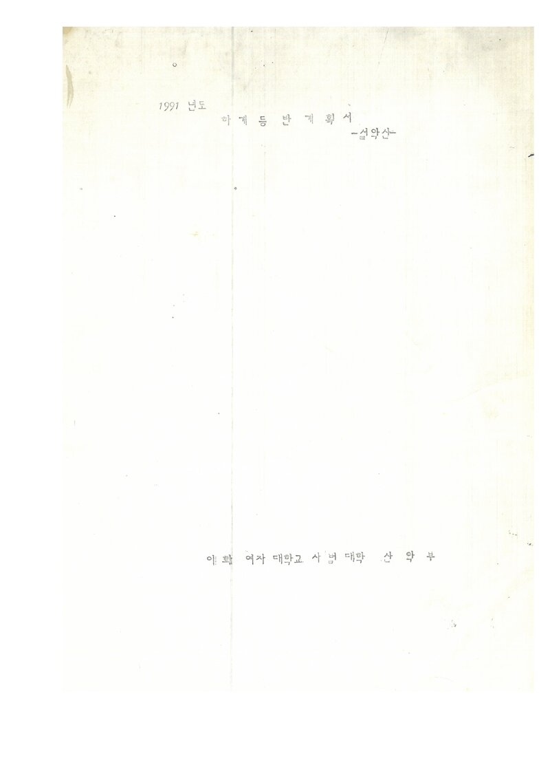 1991 이화여자대학교 사범대학산악부 하계 설악산 등반 계획서
