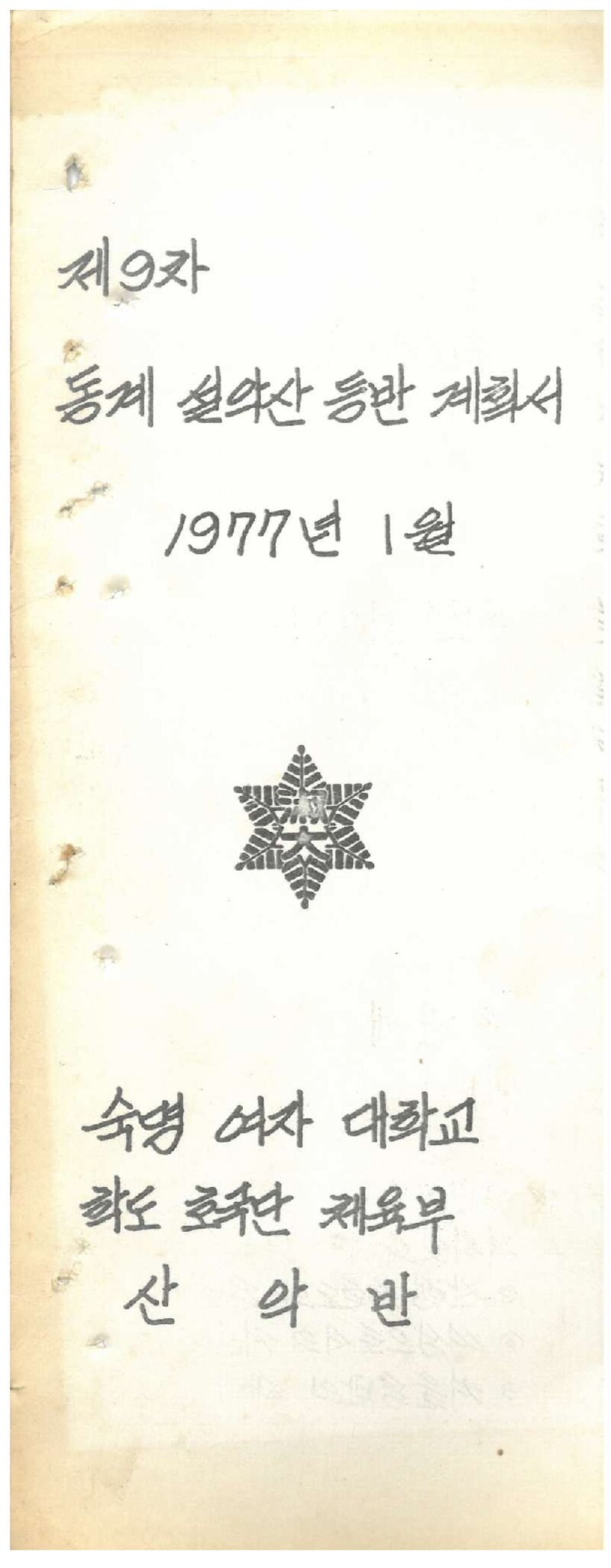 1977 숙명여자대학교산악반 동계 설악산 등반 계획서