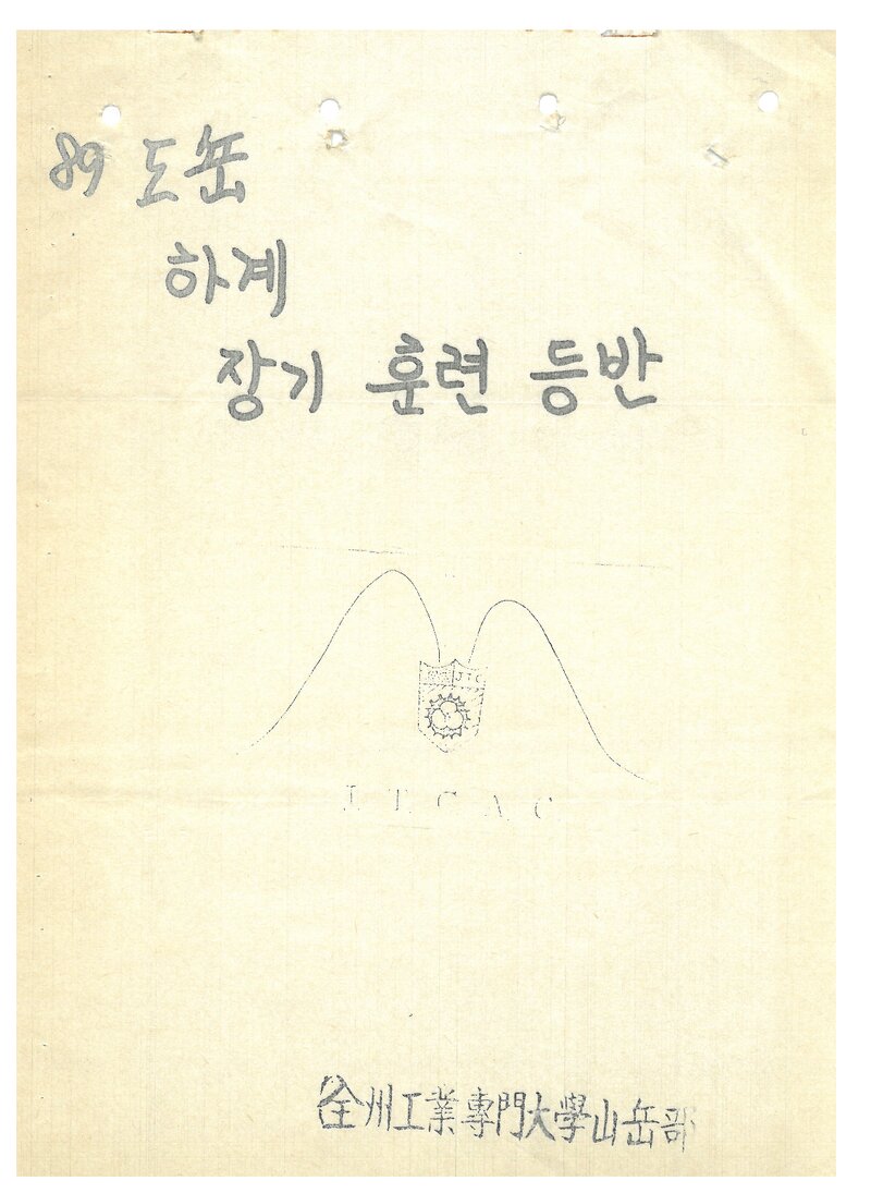1989 전주공업전문대학산악부 하계 북한산ㆍ설악산 훈련 등반 계획서