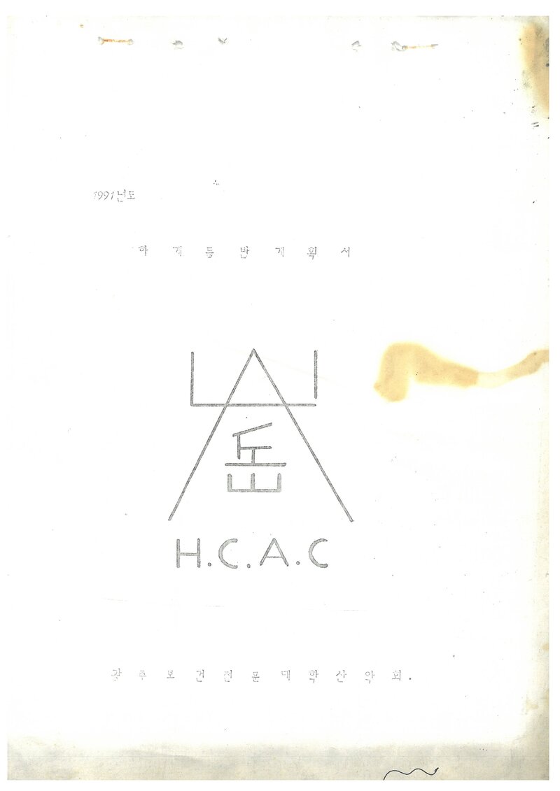 1991 광주보건전문대학산악회 하계 태백산맥ㆍ설악산ㆍ지리산 등반 계획서