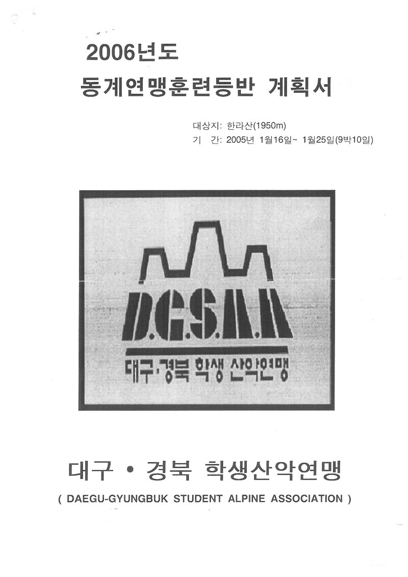2006 대구경북학생산악연맹 동계 한라산 훈련 등반 계획서