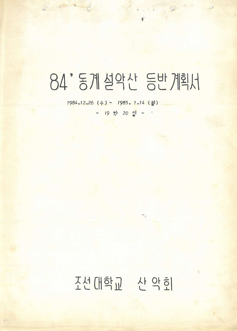 1984~1985 조선대학교산악회 동계 설악산 등반 계획서
