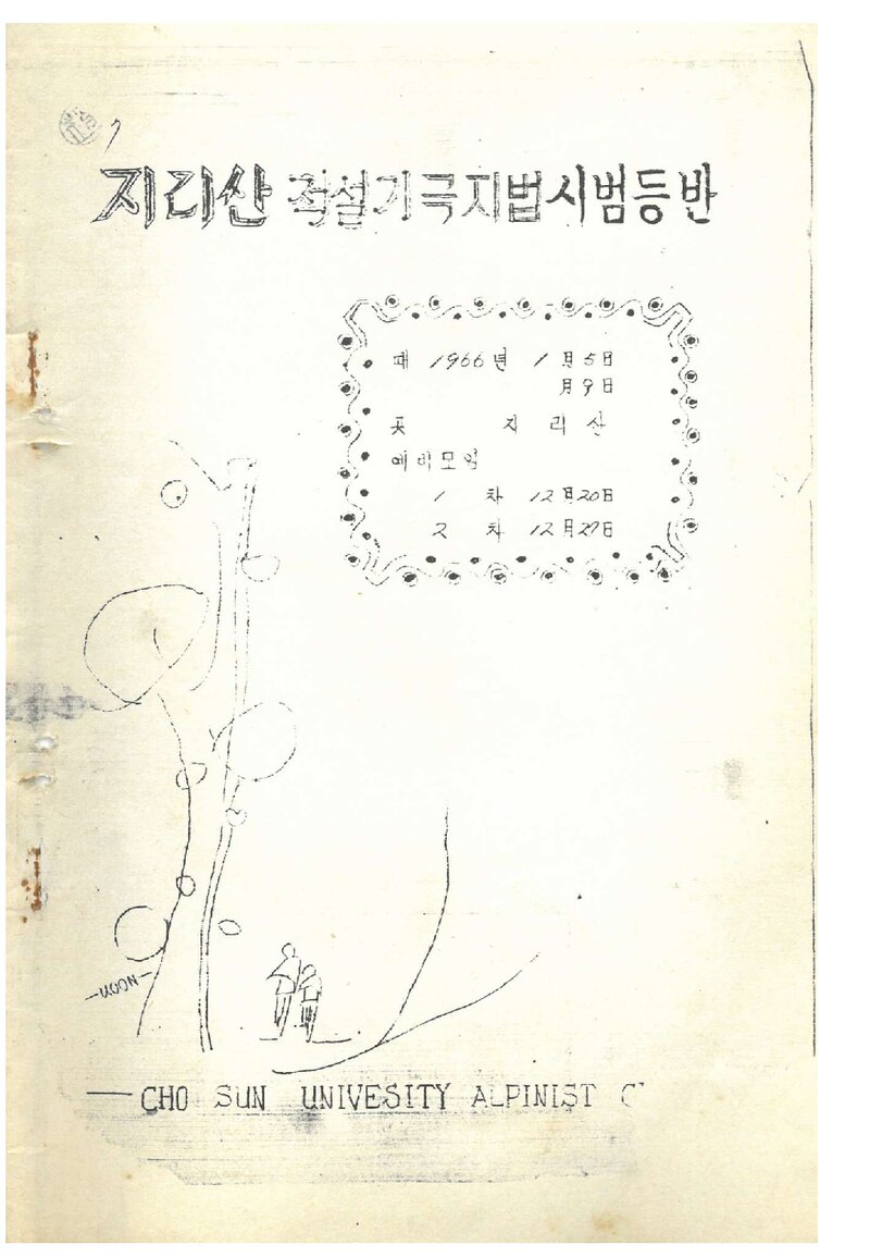 1966 조선대학교산악회 지리산 적설기 극지법 시범 등반 계획서