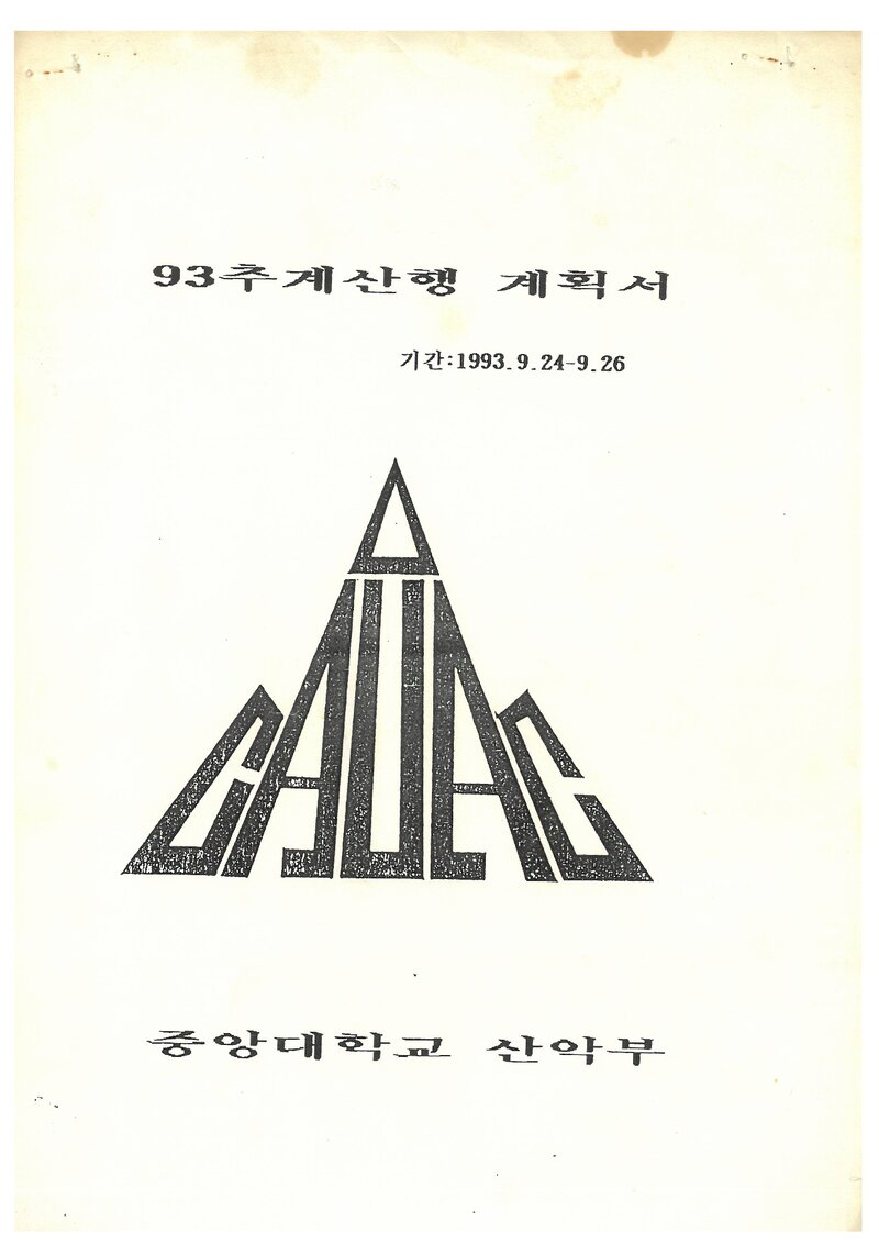 1993 중앙대학교산악부 추계 노추산 훈련 등반 계획서