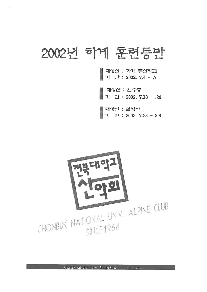2002 전북대학교산악회 하계 대둔산ㆍ인수봉ㆍ설악산 훈련 등반 계획서