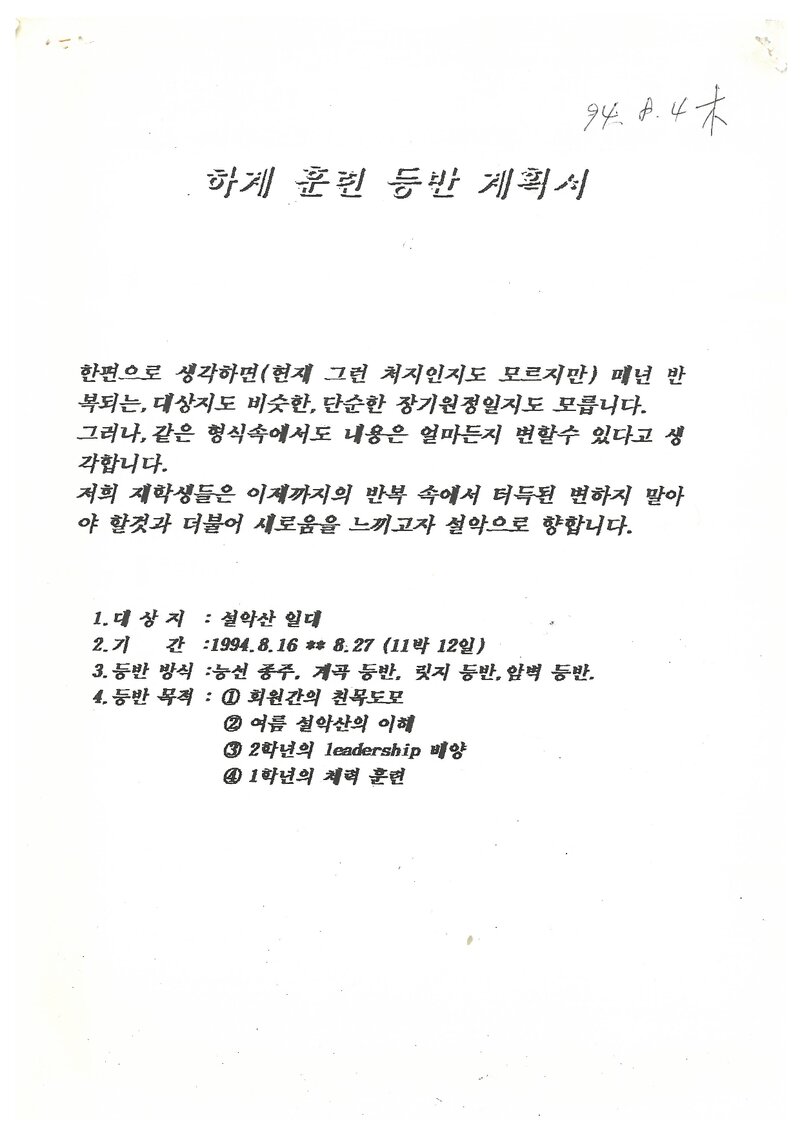 1994 서울대학교 농과대학산악회 하계 설악산 훈련 등반 계획서