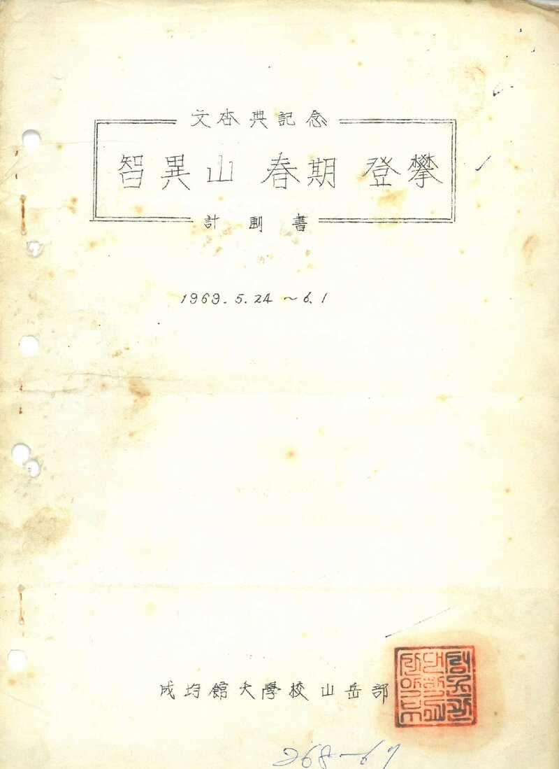 1969 성균관대학교산악부 춘계 지리산 등반 계획서