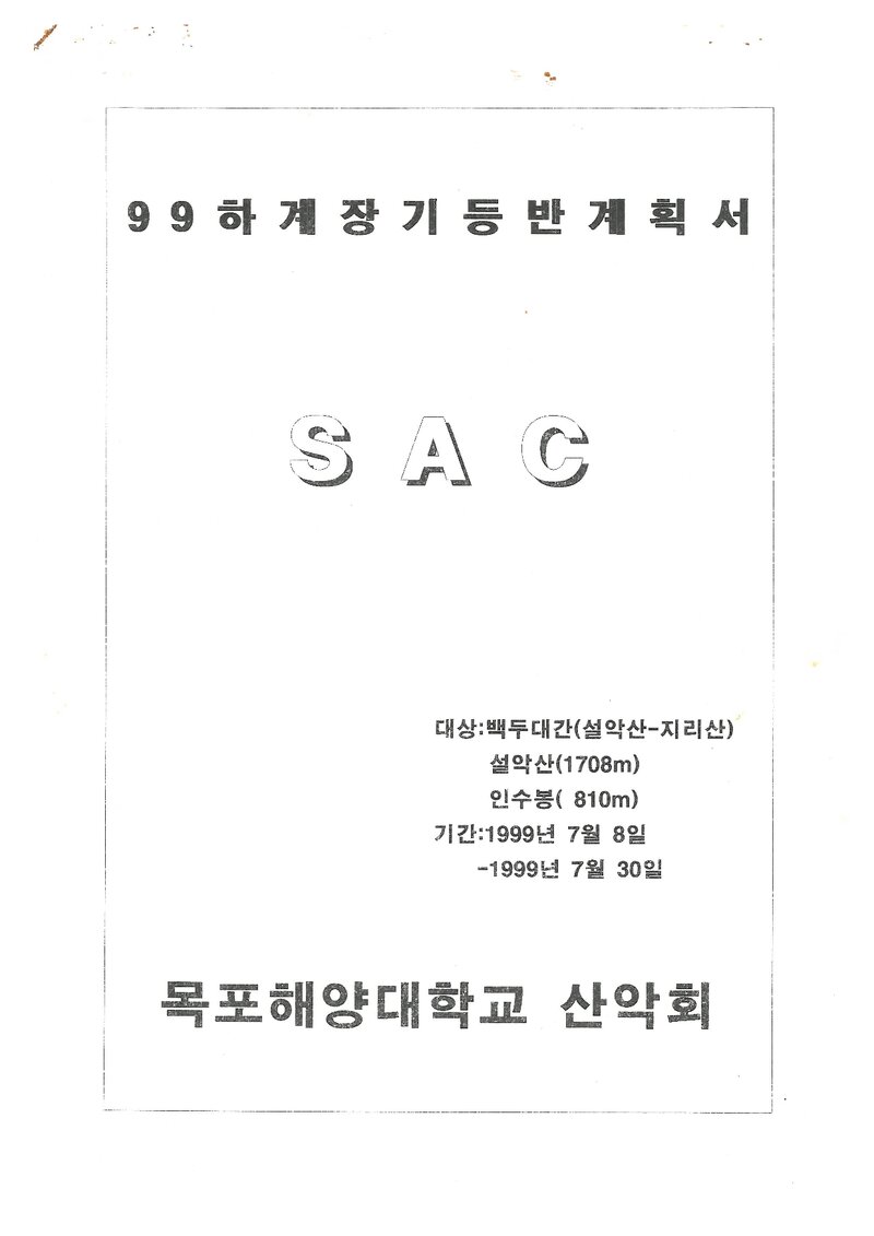 1999 목포해양대학교산악회 하계 백두대간ㆍ설악산ㆍ인수봉 훈련 등반 계획서