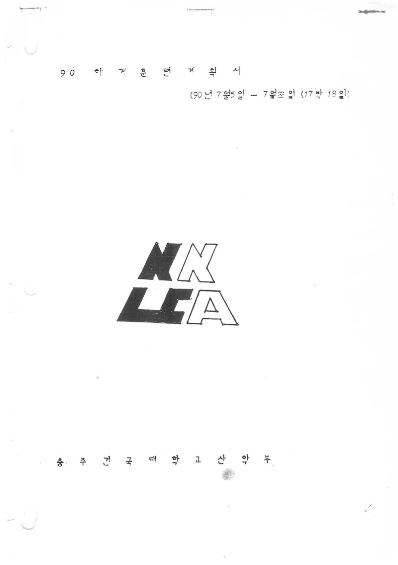 1990 건국대학교 충주캠퍼스산악부 하계 설악산 훈련 계획서