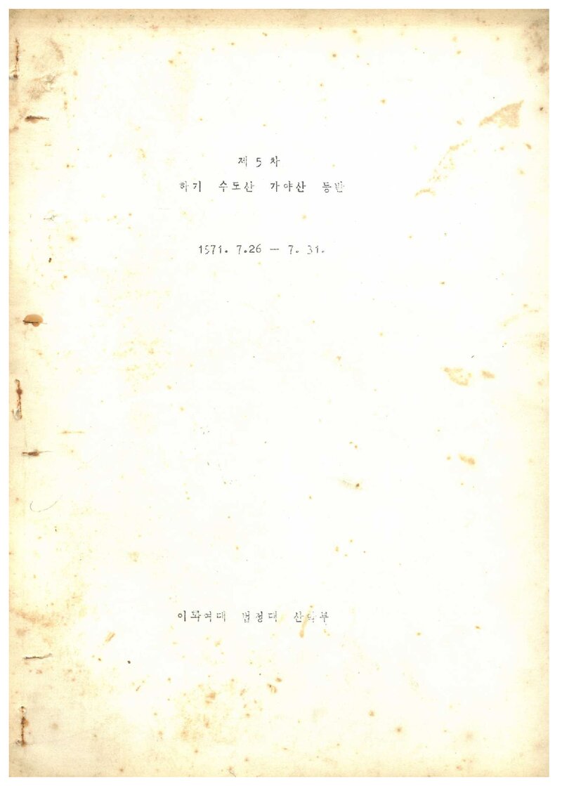 1971 이화여자대학교 법정대학산악부 하기 수도산ㆍ가야산 등반 계획서